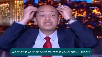 دعم قوي.. شهيرة تعبر عن موقفها تجاه خسارة الزمالك في مواجهة الأهلي